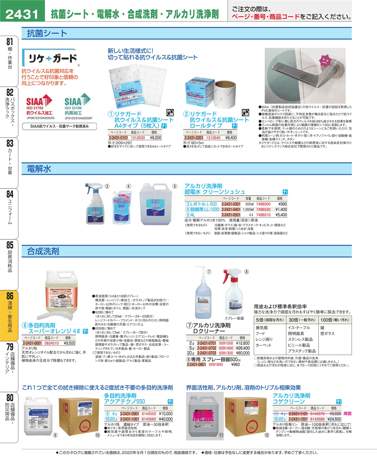 EBM業務用厨房用品カタログvol.22・ページ番号2431・厨房消耗品