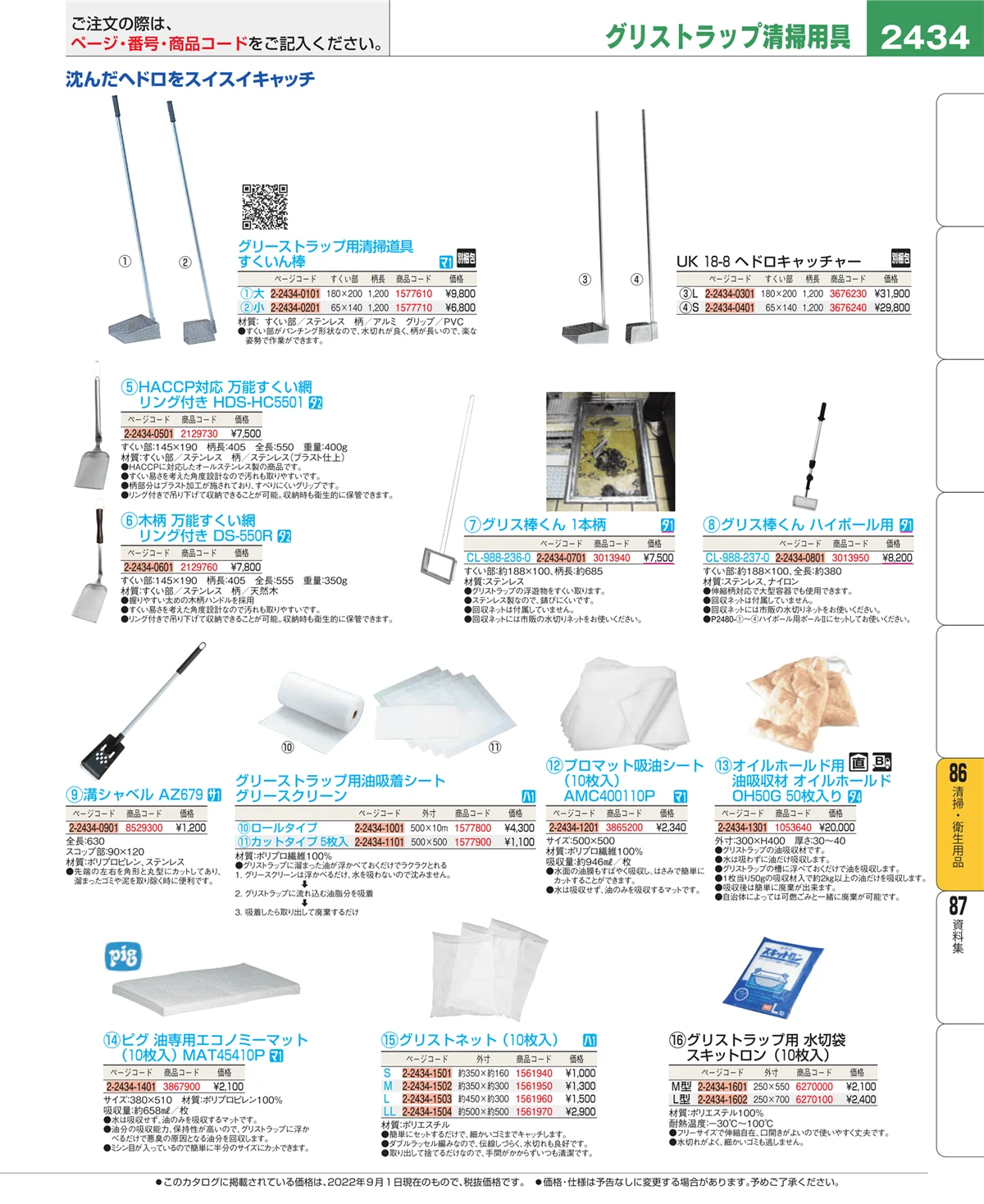 EBM業務用厨房用品カタログvol.22・ページ番号2434・厨房消耗品