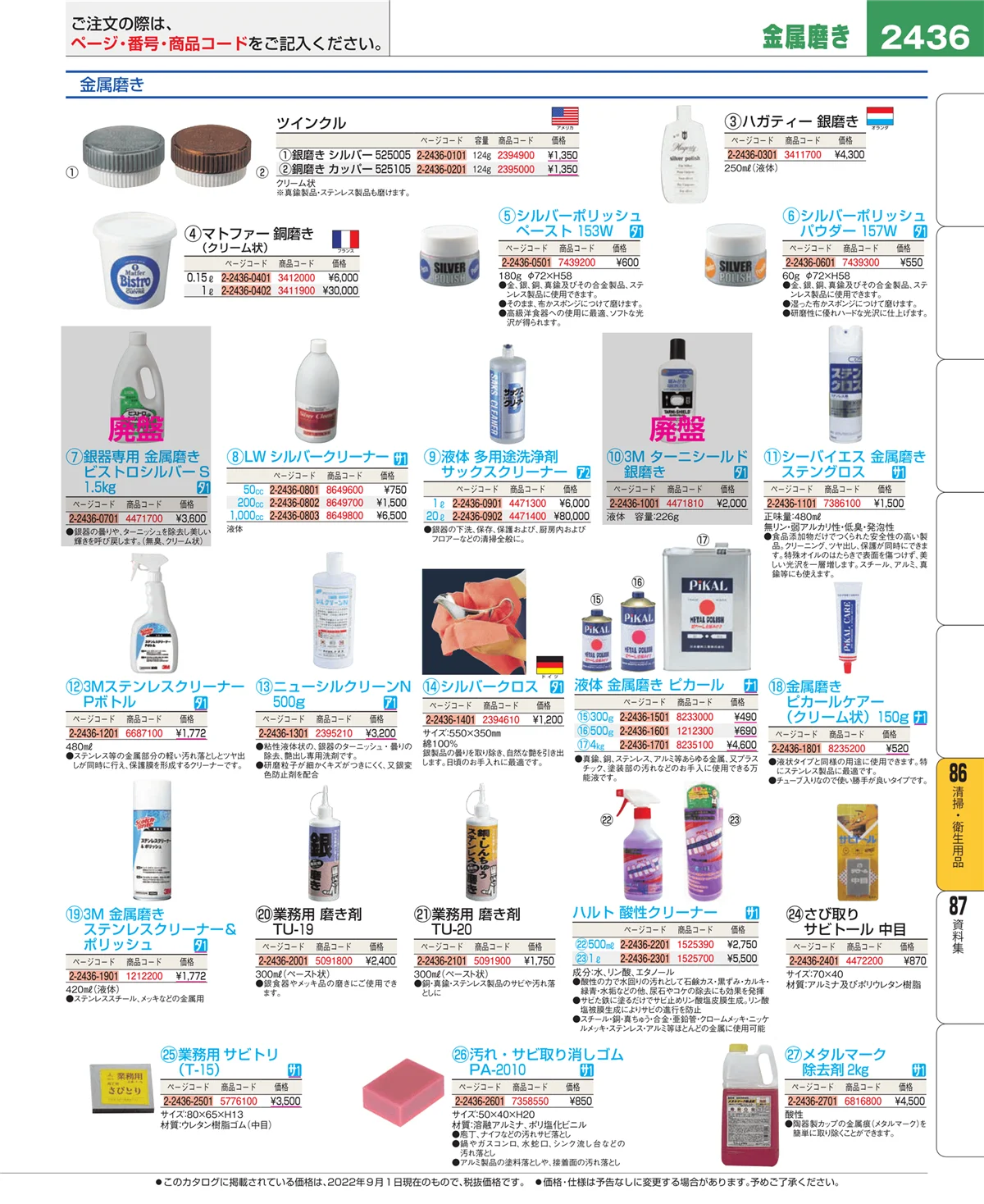 EBM業務用厨房用品カタログvol.22・ページ番号2436・厨房消耗品