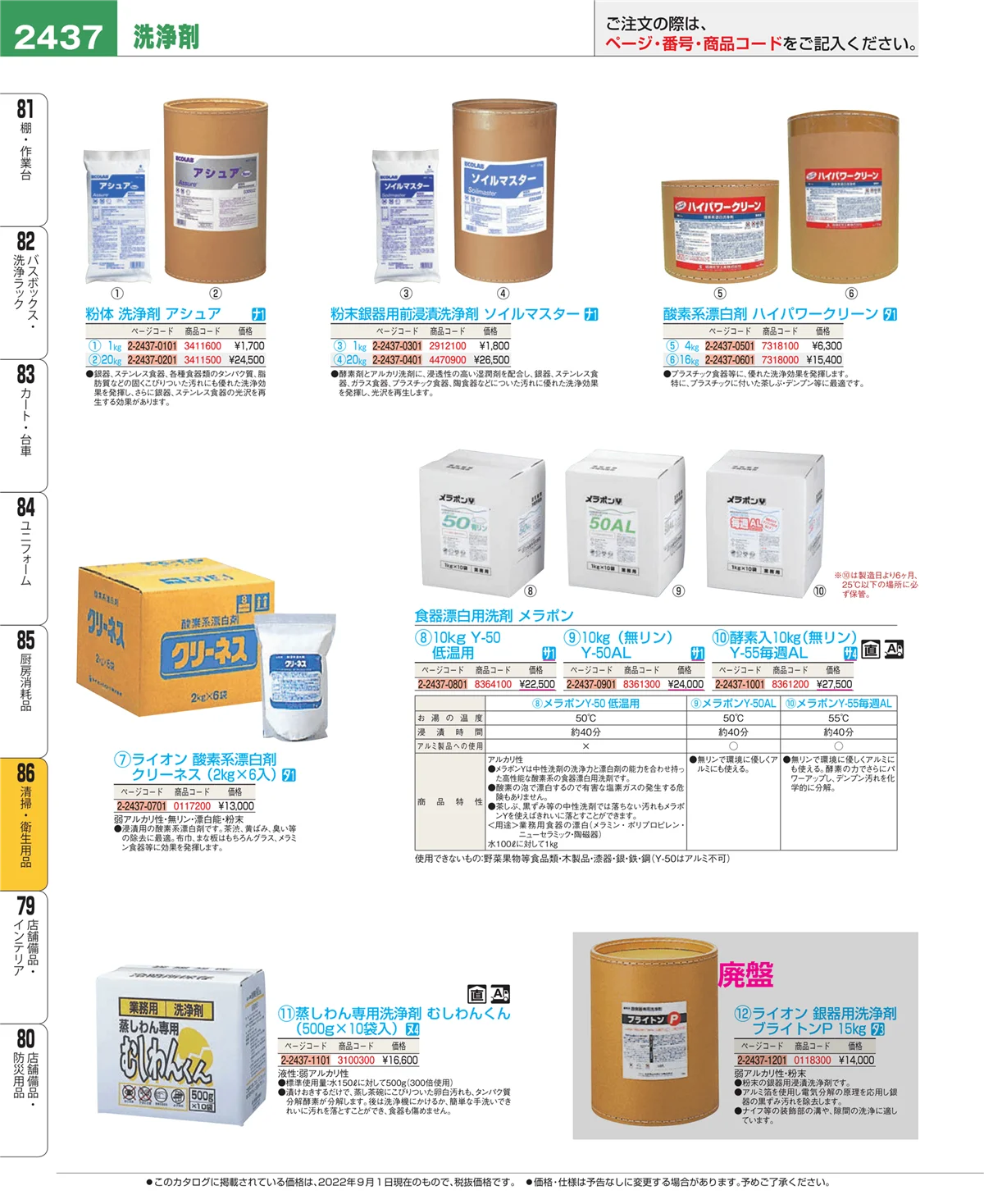 EBM業務用厨房用品カタログvol.22・ページ番号2437・厨房消耗品