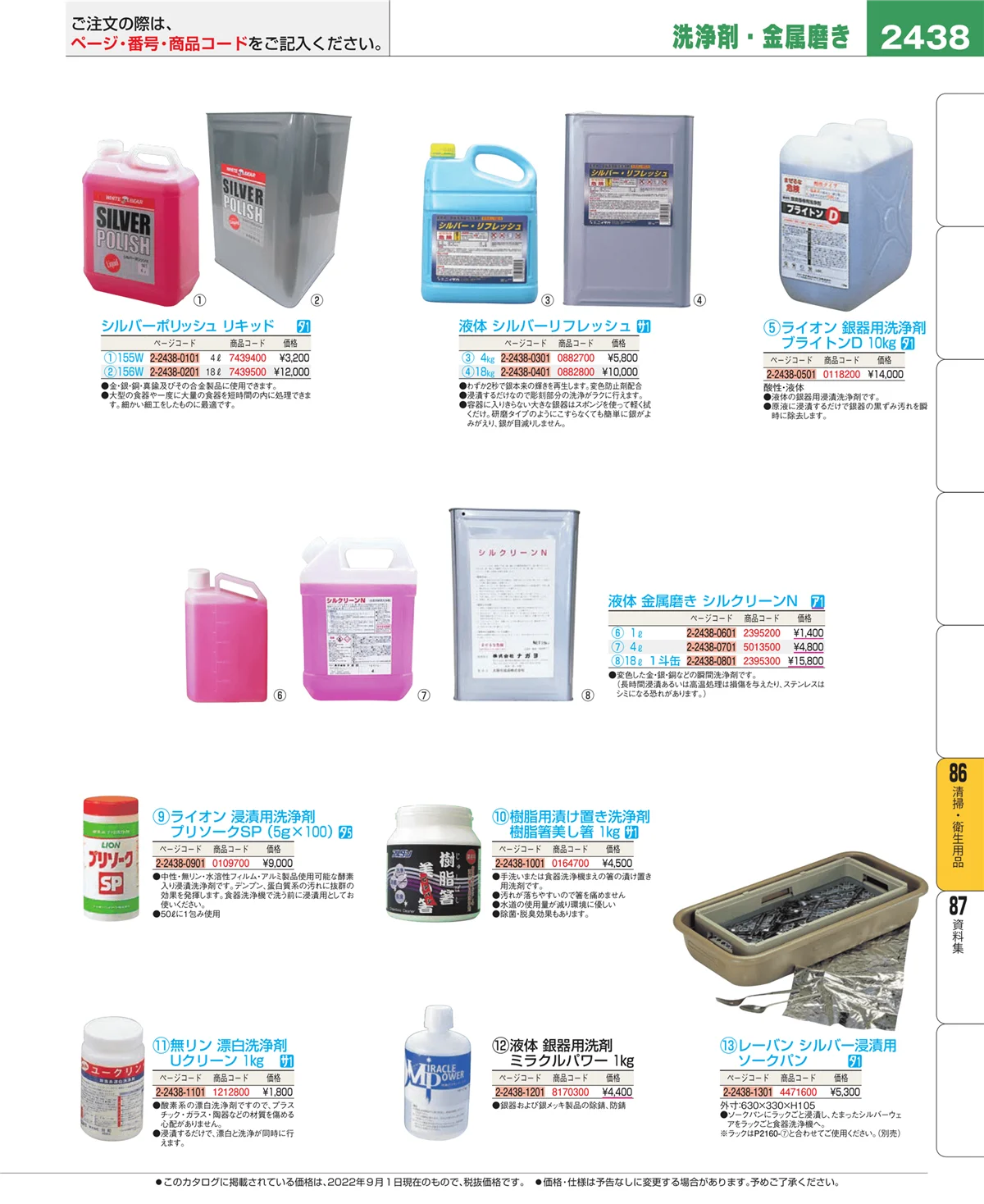 EBM業務用厨房用品カタログvol.22・ページ番号2438・厨房消耗品