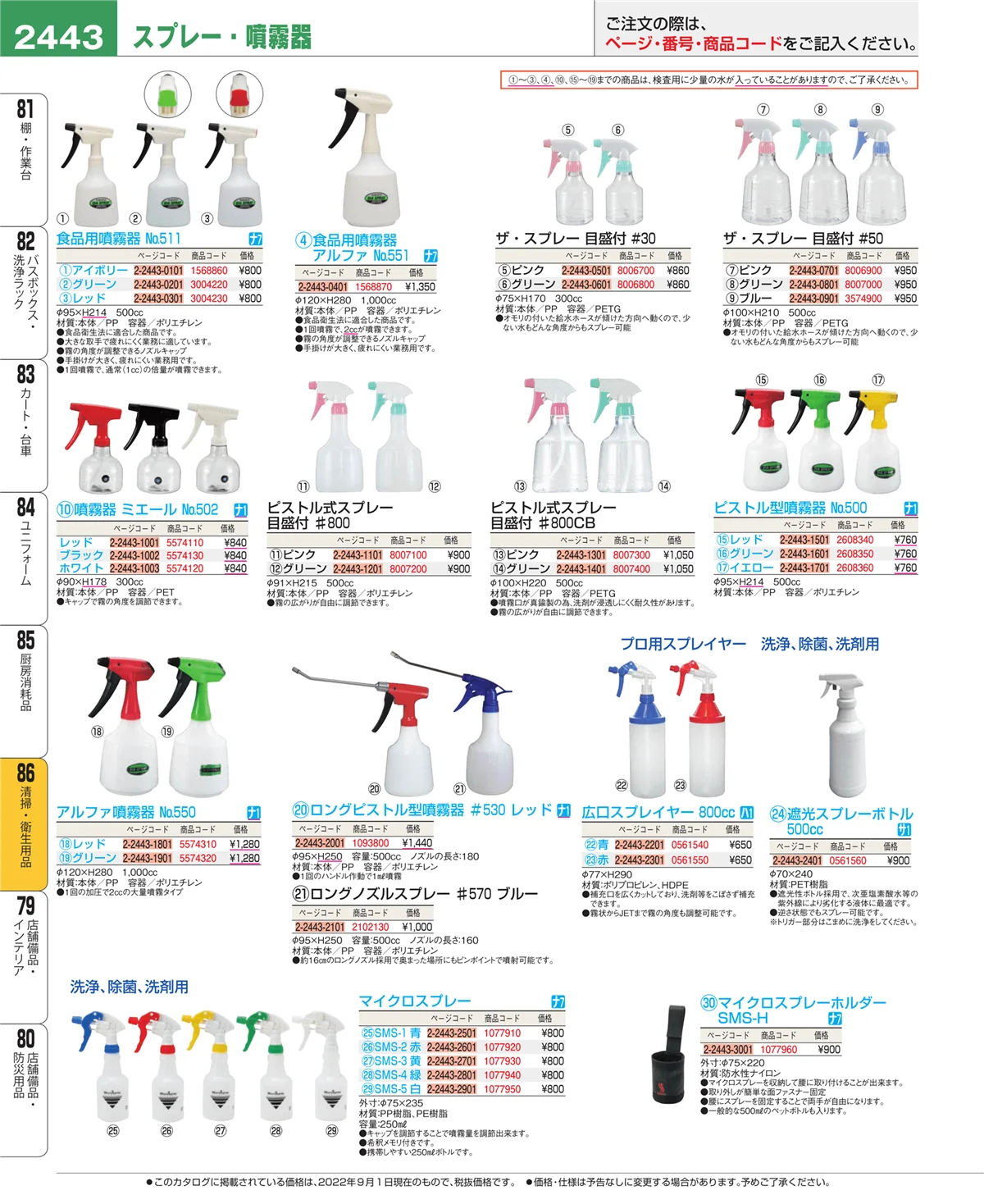 EBM業務用厨房用品カタログvol.22・ページ番号2443・厨房消耗品