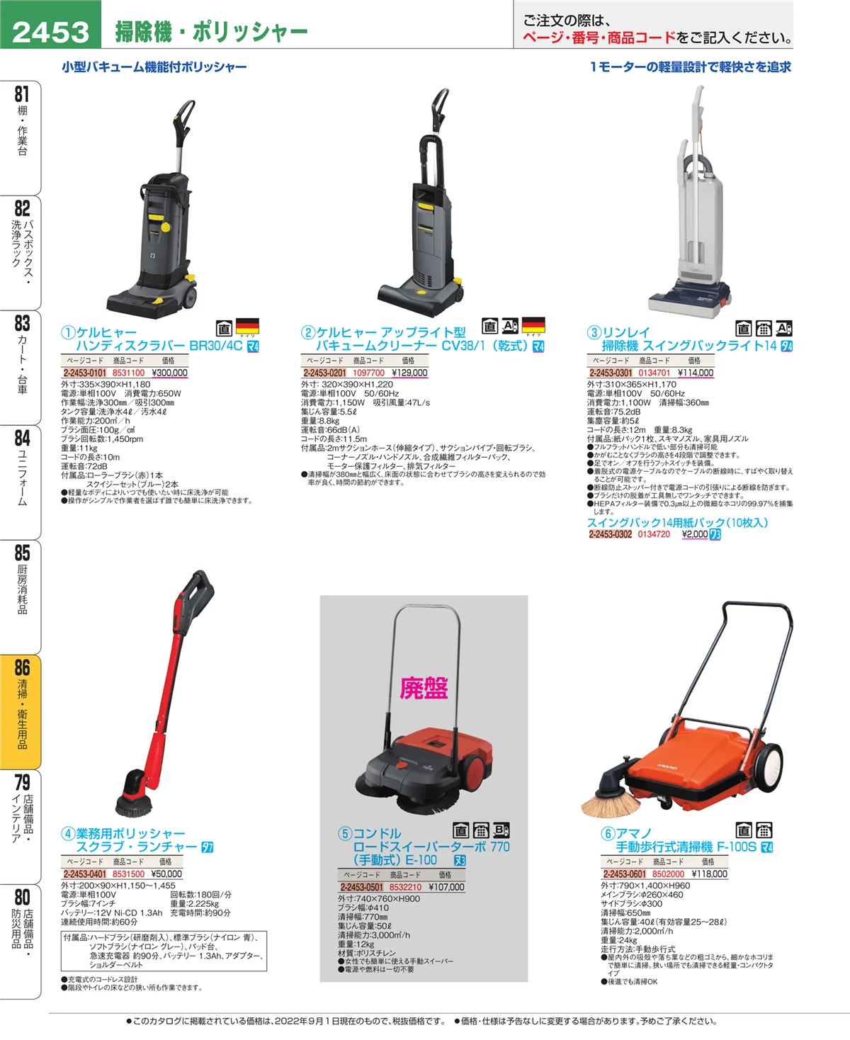 EBM業務用厨房用品カタログvol.22・ページ番号2453・厨房消耗品
