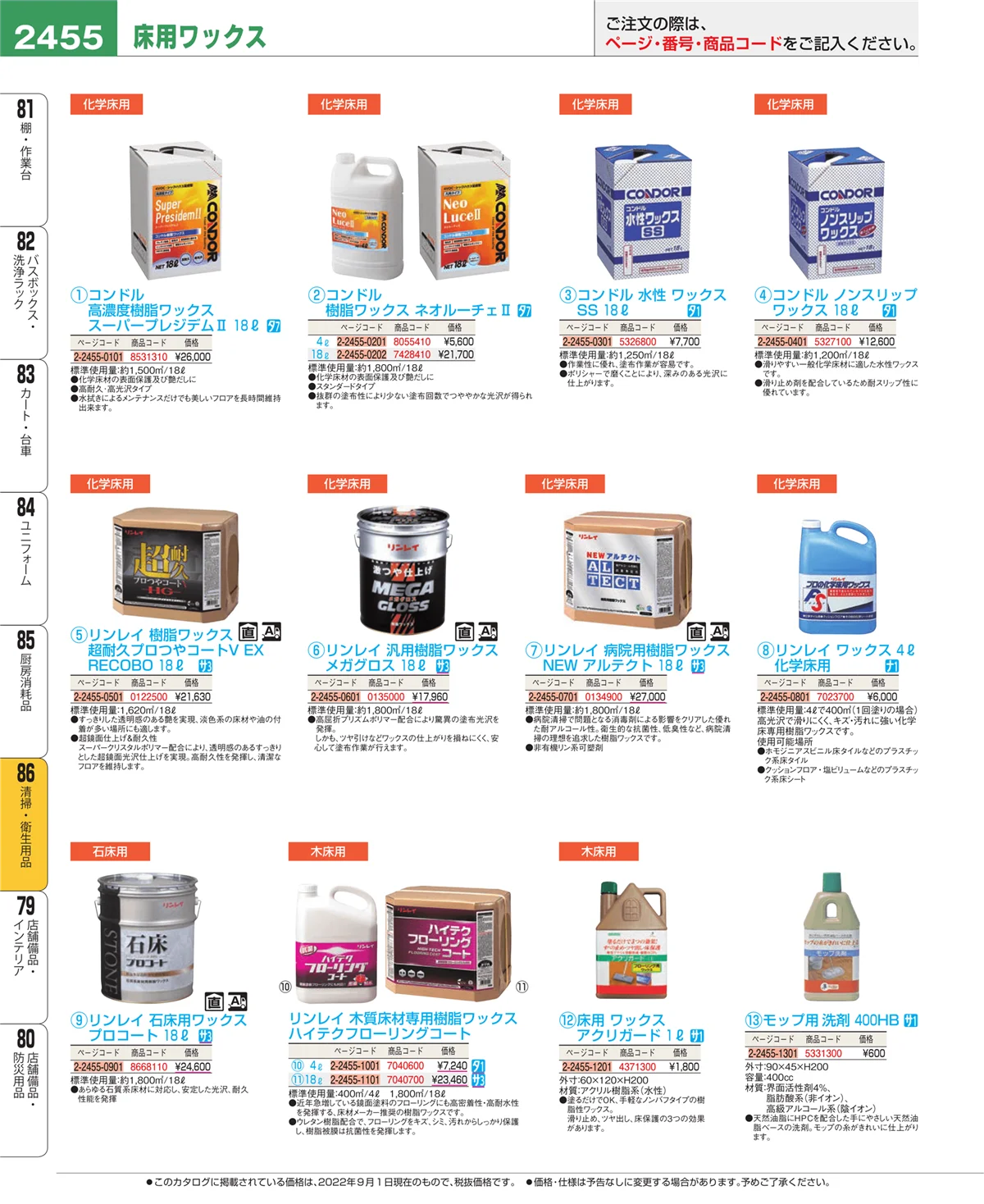EBM業務用厨房用品カタログvol.22・ページ番号2455・厨房消耗品