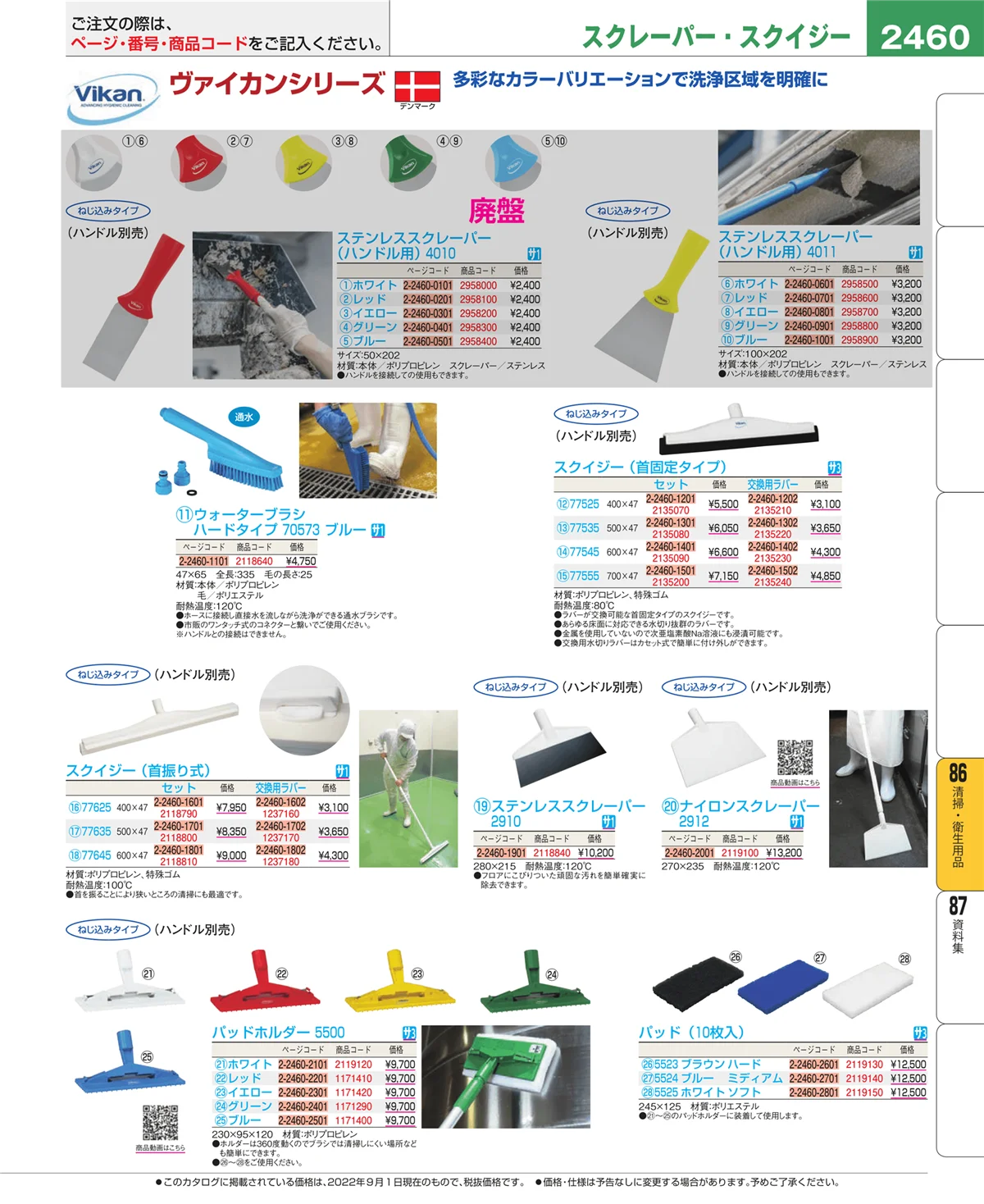 EBM業務用厨房用品カタログvol.22・ページ番号2460・厨房消耗品