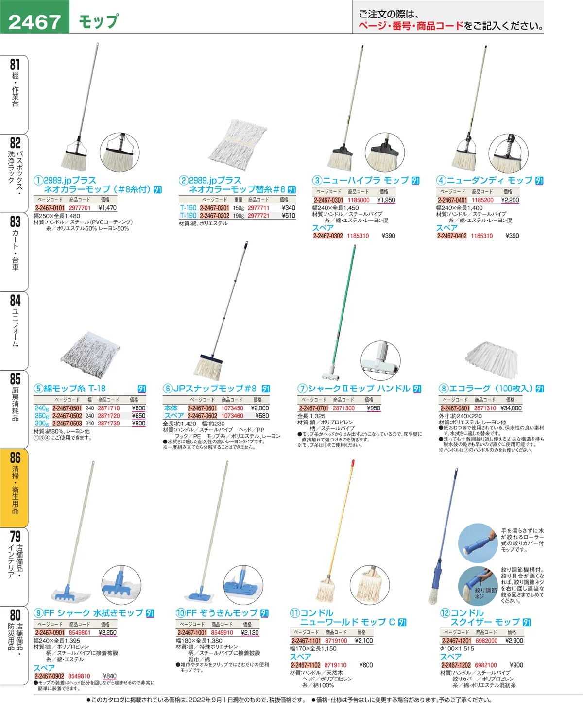 EBM業務用厨房用品カタログvol.22・ページ番号2467・厨房消耗品