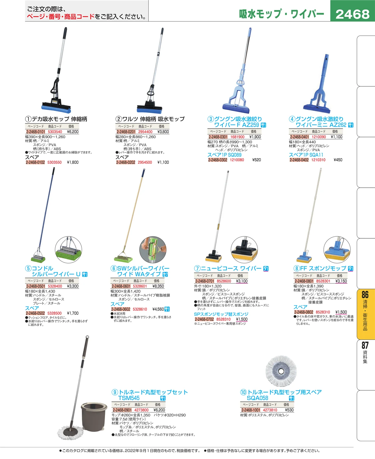 EBM業務用厨房用品カタログvol.22・ページ番号2468・厨房消耗品