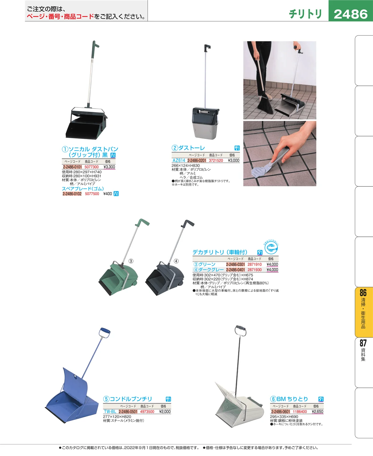 EBM業務用厨房用品カタログvol.22・ページ番号2486・厨房消耗品