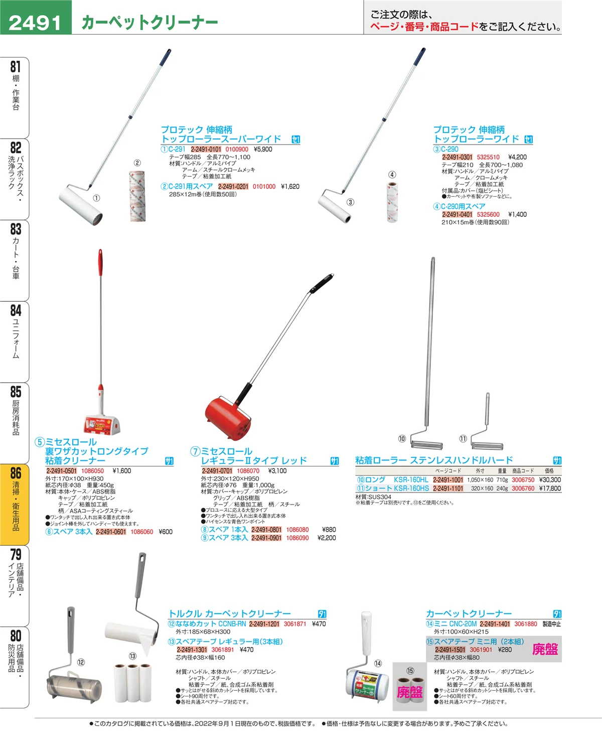 EBM業務用厨房用品カタログvol.22・ページ番号2491・厨房消耗品