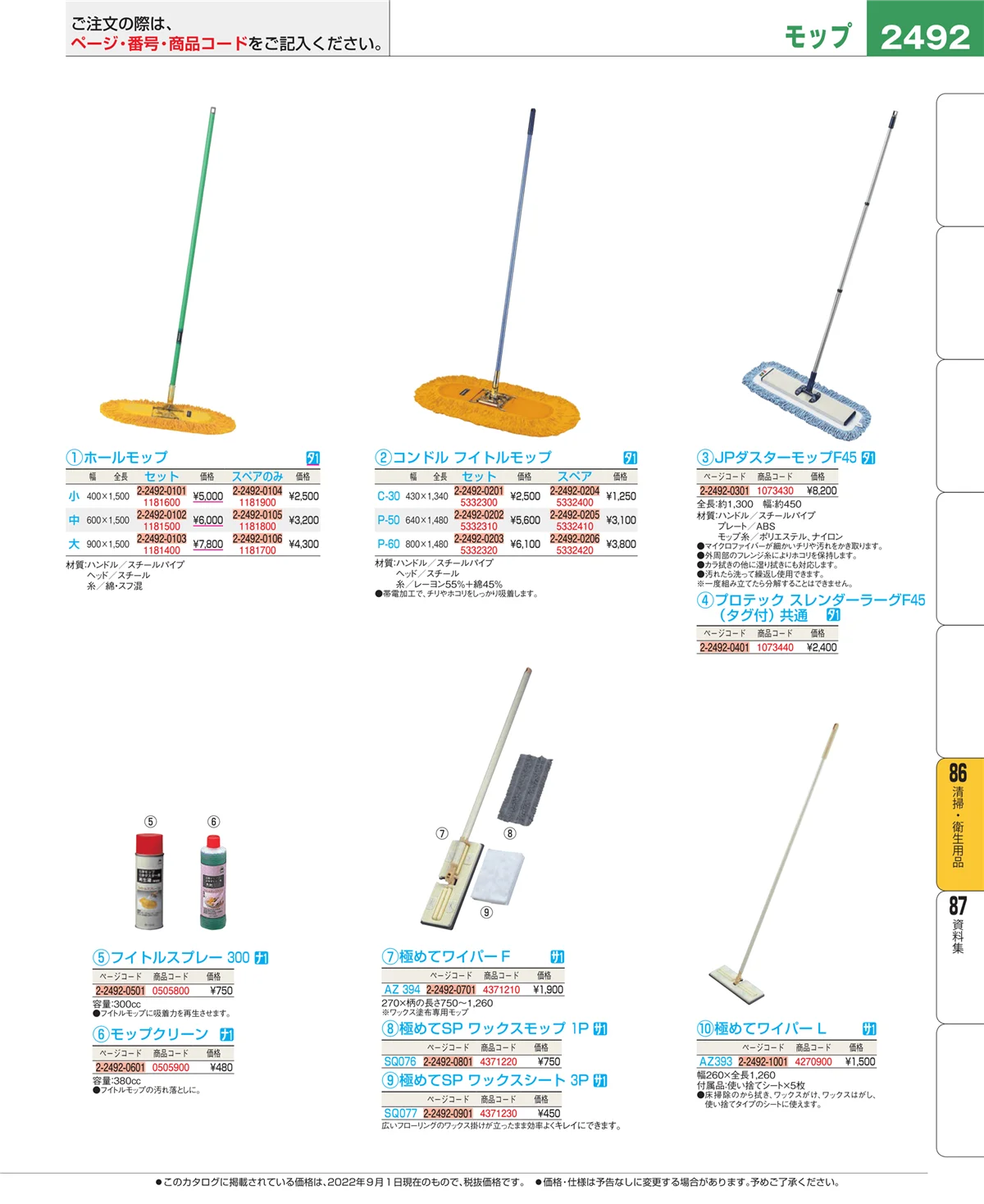 EBM業務用厨房用品カタログvol.22・ページ番号2492・厨房消耗品