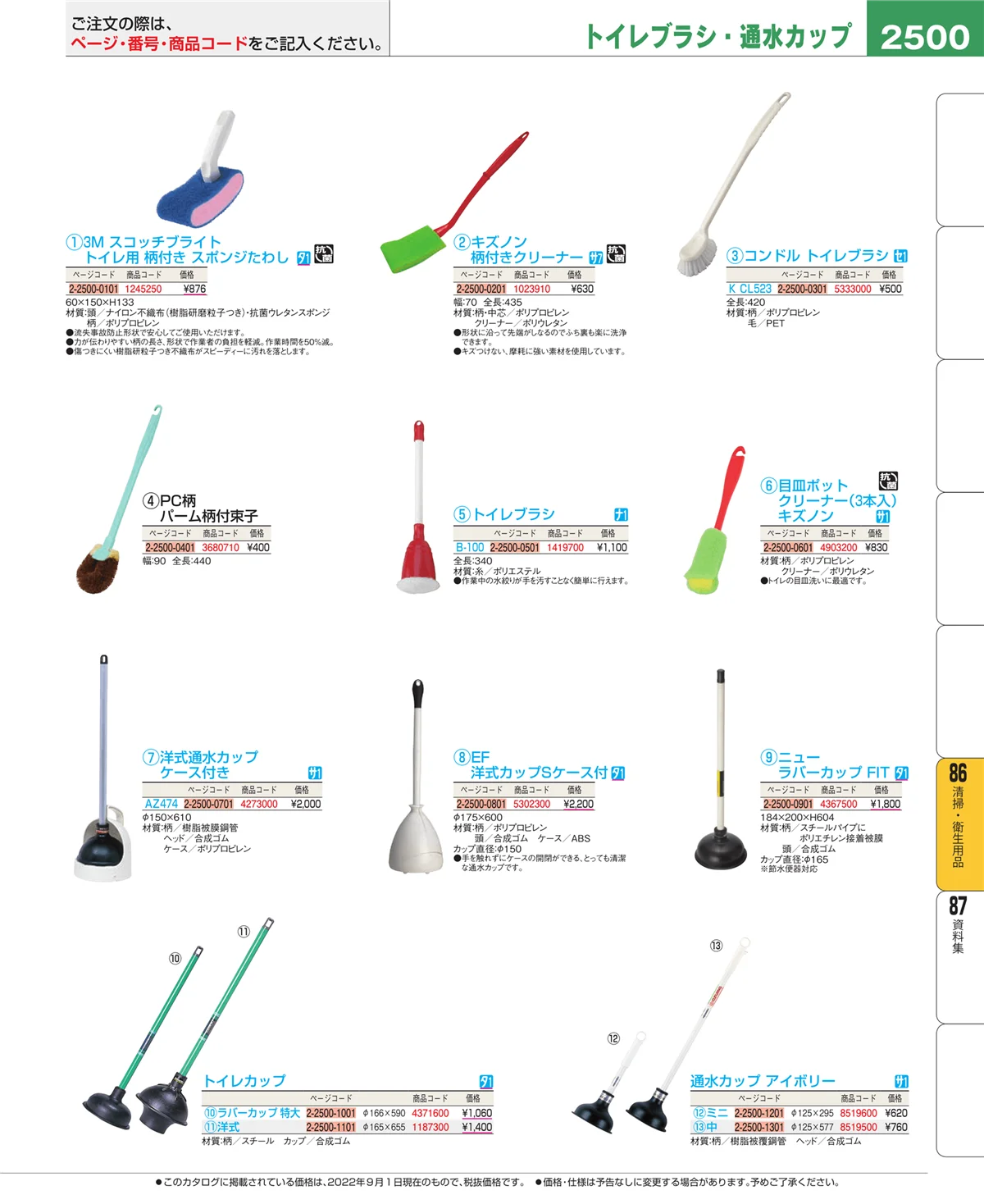 EBM業務用厨房用品カタログvol.22・ページ番号2500・厨房消耗品