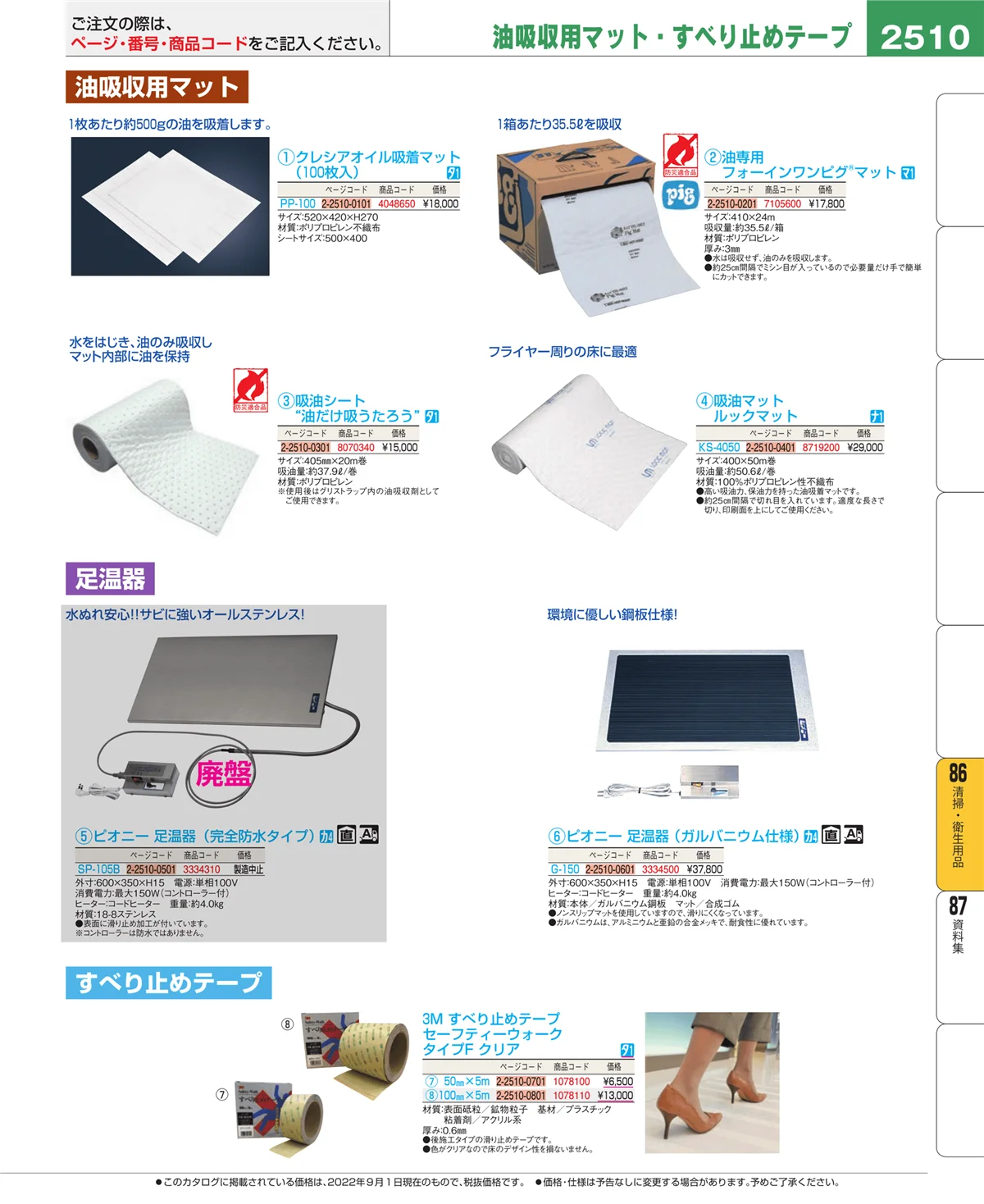 EBM業務用厨房用品カタログvol.22・ページ番号2510・厨房消耗品