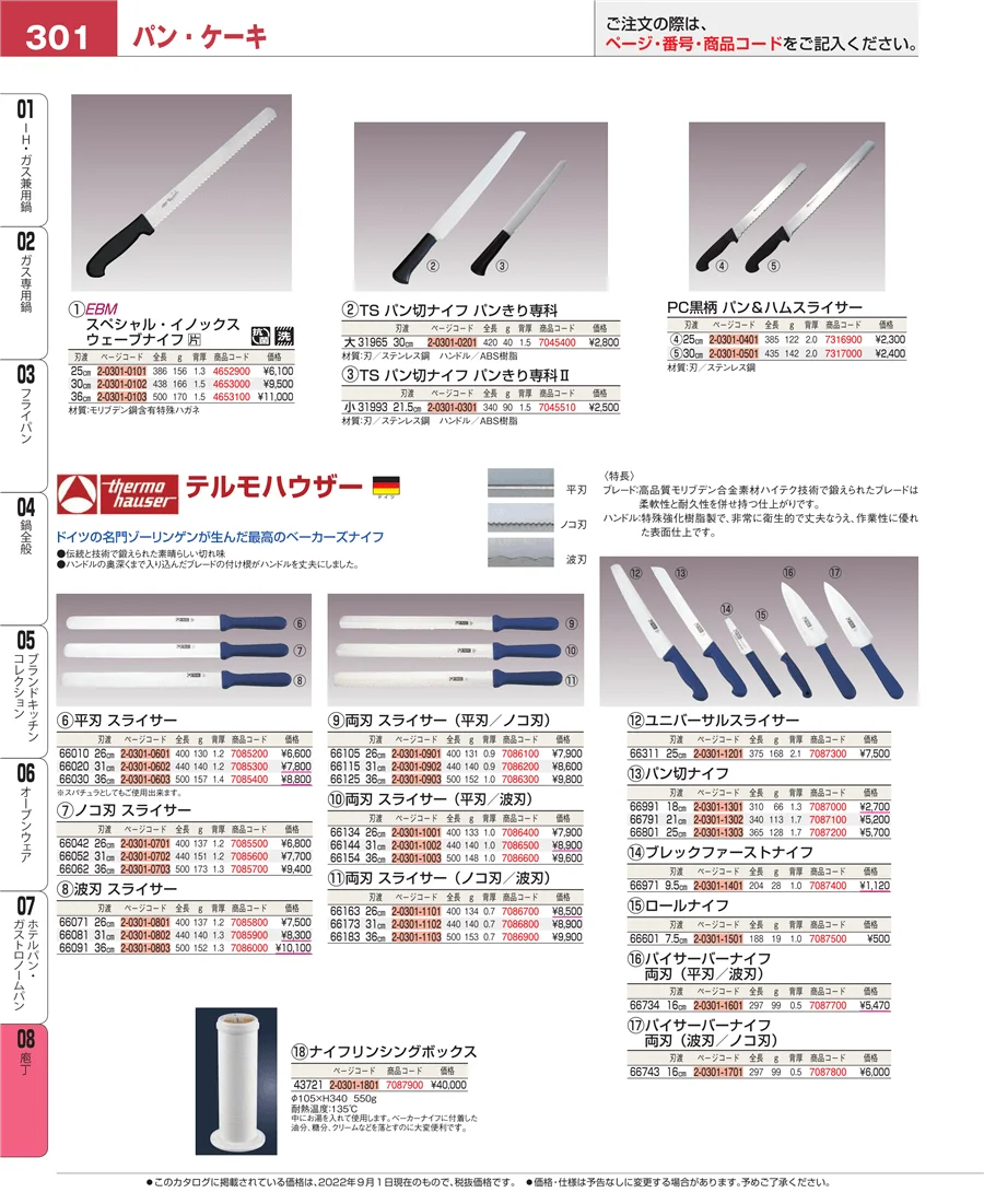 ホテルパン・ガストロノームパン ページ301