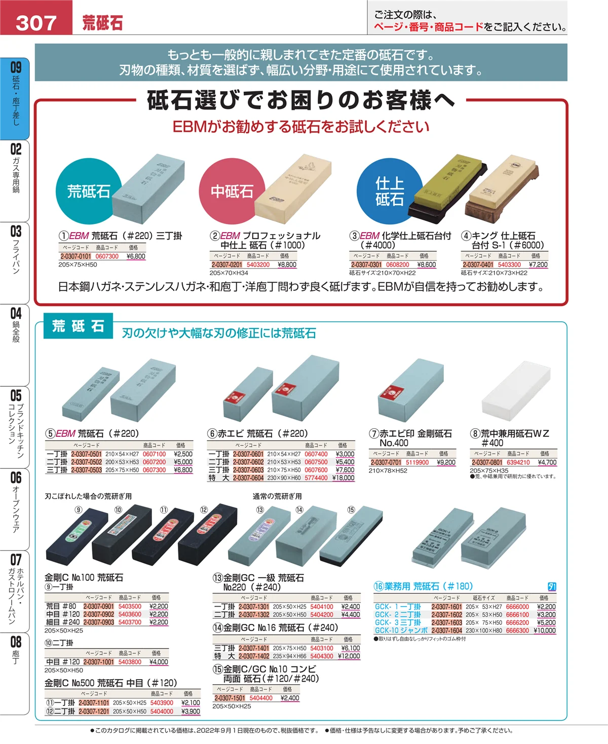 EBM業務用厨房用品カタログvol.22・ページ番号307・庖丁