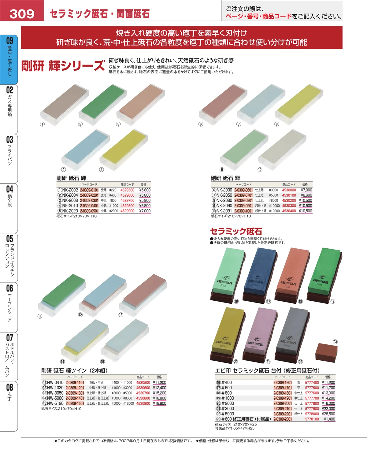 EBM業務用厨房用品カタログvol.22・ページ番号309・庖丁