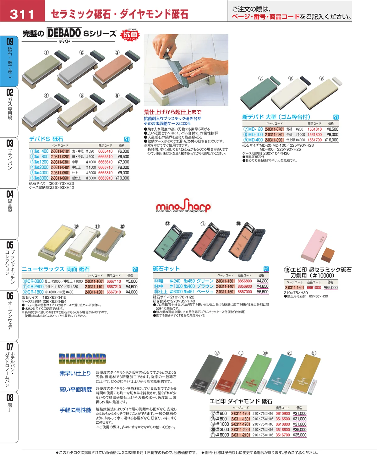 EBM業務用厨房用品カタログvol.22・ページ番号311・庖丁