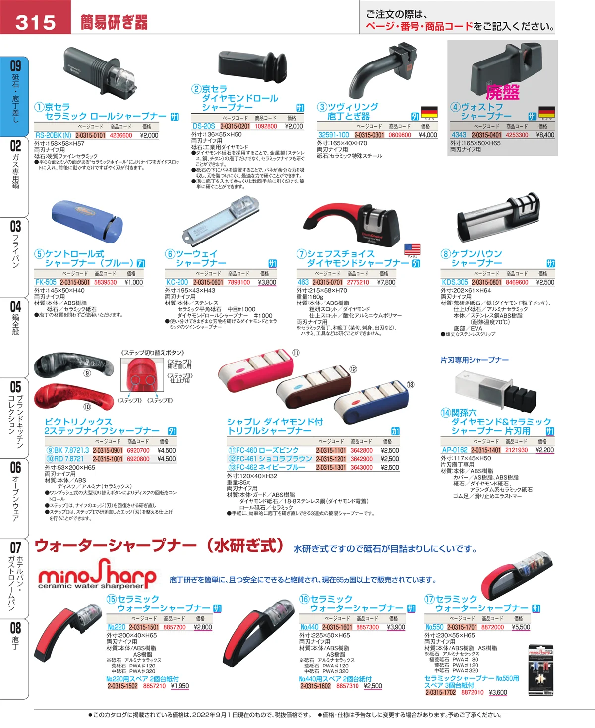 EBM業務用厨房用品カタログvol.22・ページ番号315・庖丁