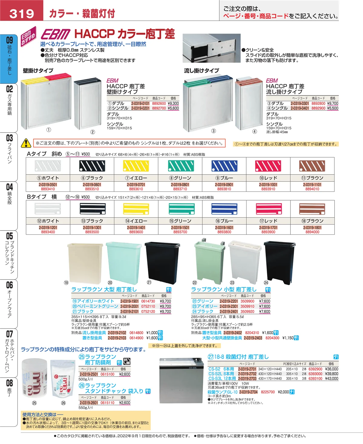 EBM業務用厨房用品カタログvol.22・ページ番号319・庖丁