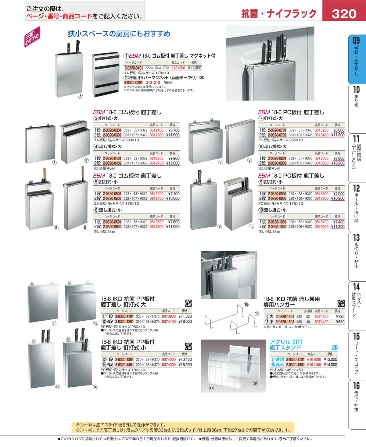 EBM業務用厨房用品カタログvol.22・ページ番号320・庖丁