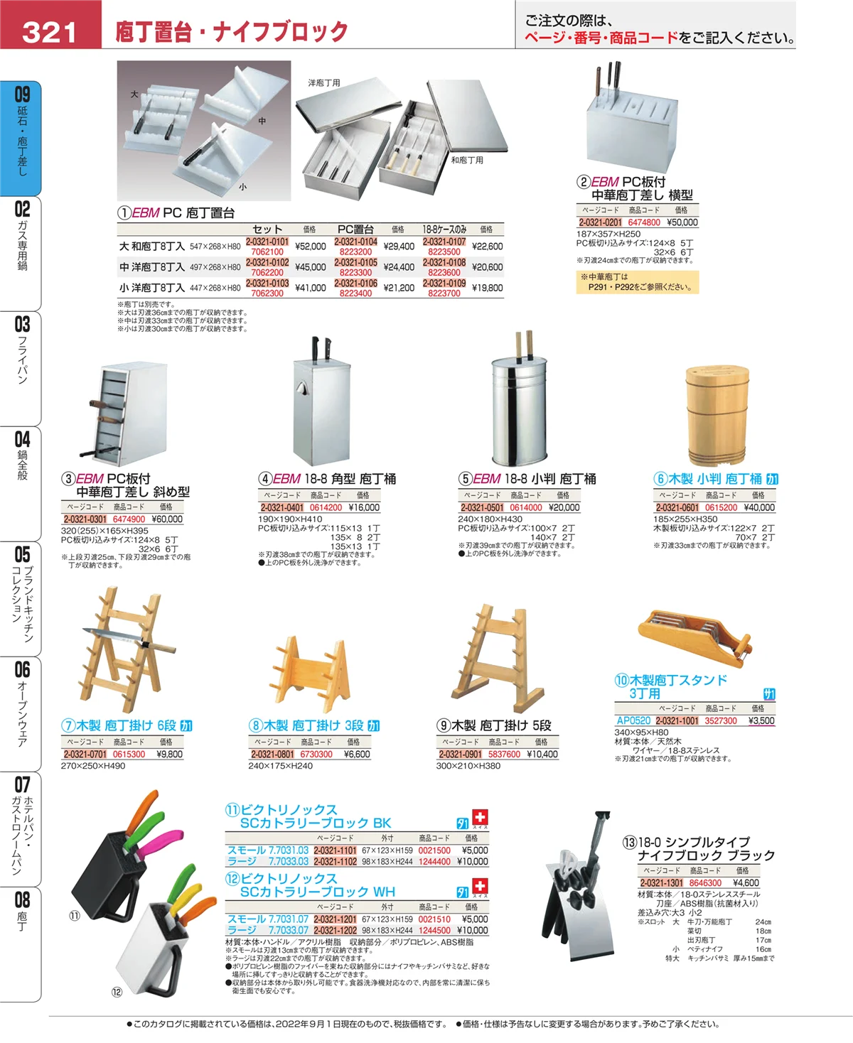 EBM業務用厨房用品カタログvol.22・ページ番号321・庖丁