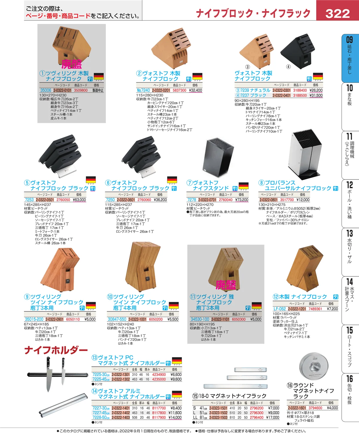 EBM業務用厨房用品カタログvol.22・ページ番号322・庖丁