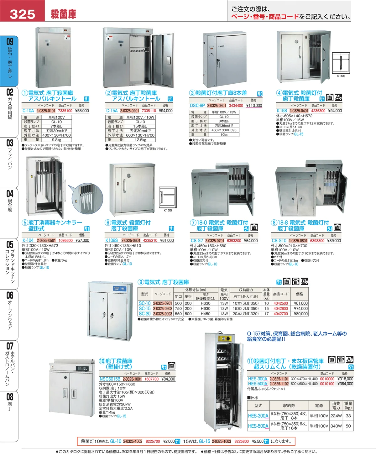 EBM業務用厨房用品カタログvol.22・ページ番号325・庖丁