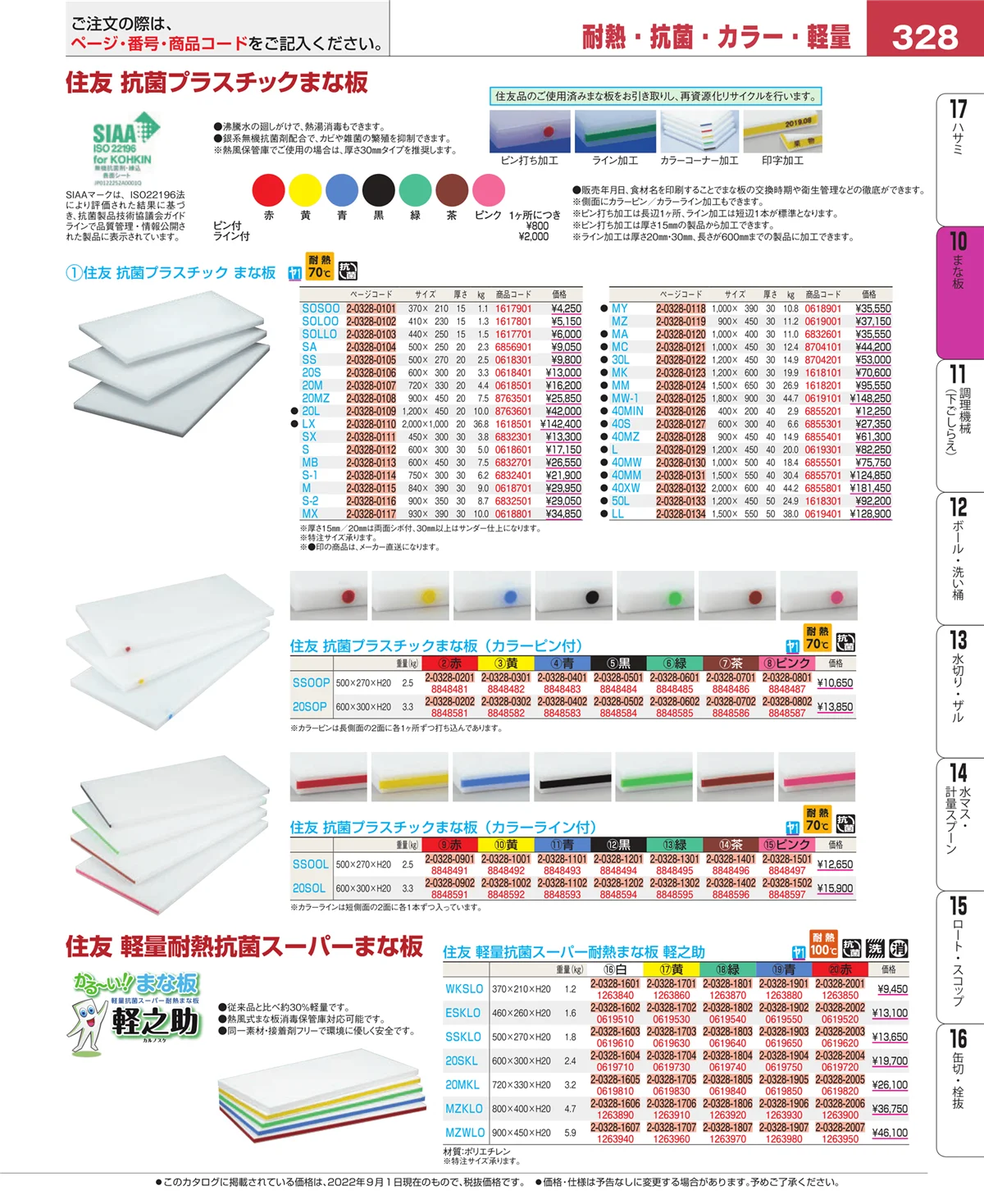 EBM業務用厨房用品カタログvol.22・ページ番号328・砥石・庖丁差し