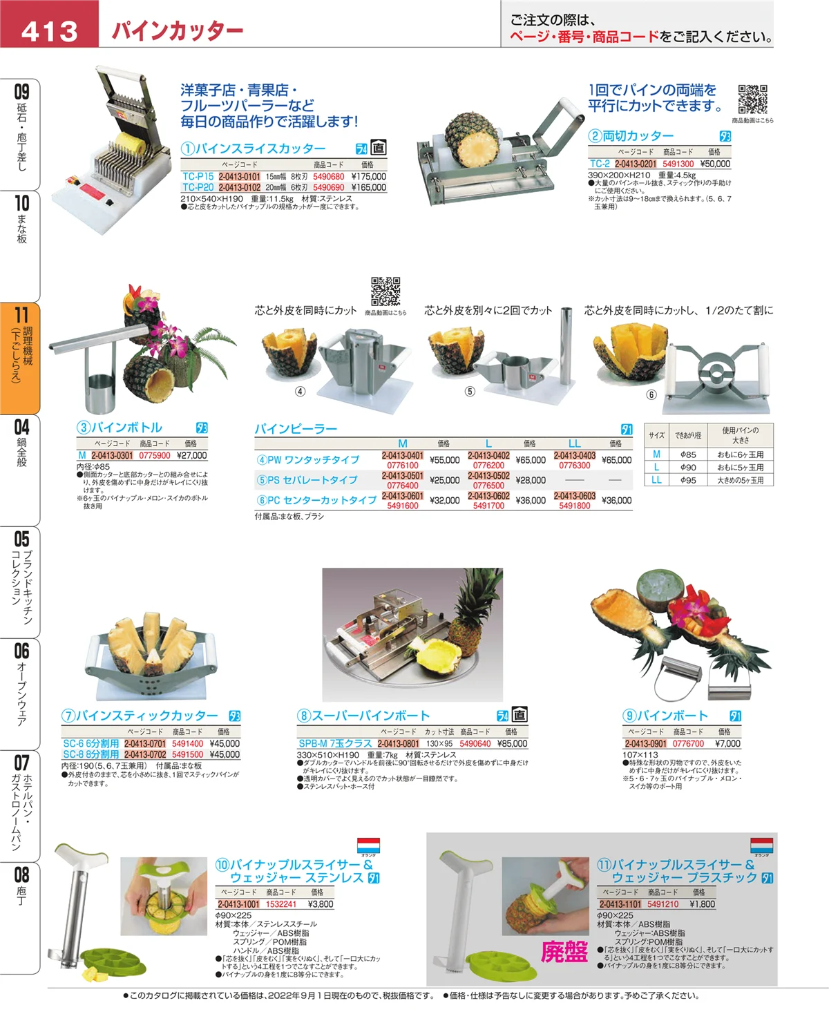 EBM業務用厨房用品カタログvol.22・ページ番号413・まな板