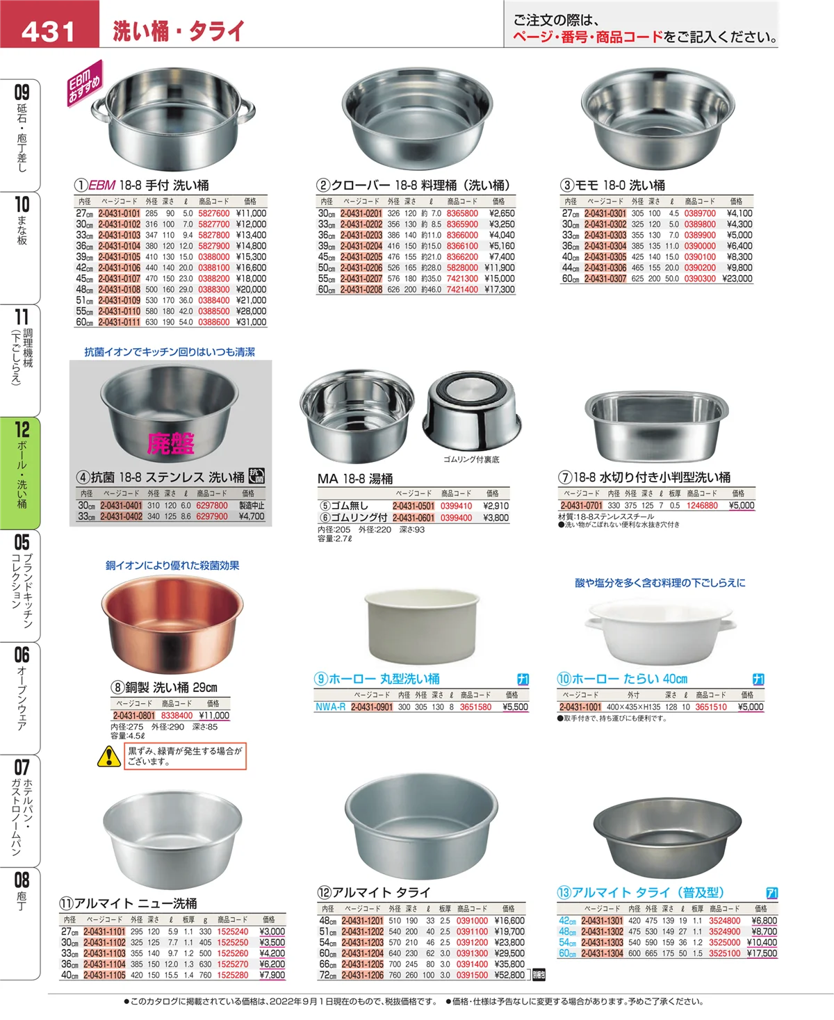 EBM業務用厨房用品カタログvol.22・ページ番号431・調理機械（下ごしらえ）