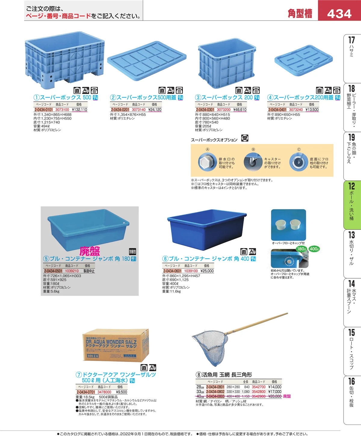 EBM業務用厨房用品カタログvol.22・ページ番号434・調理機械（下ごしらえ）