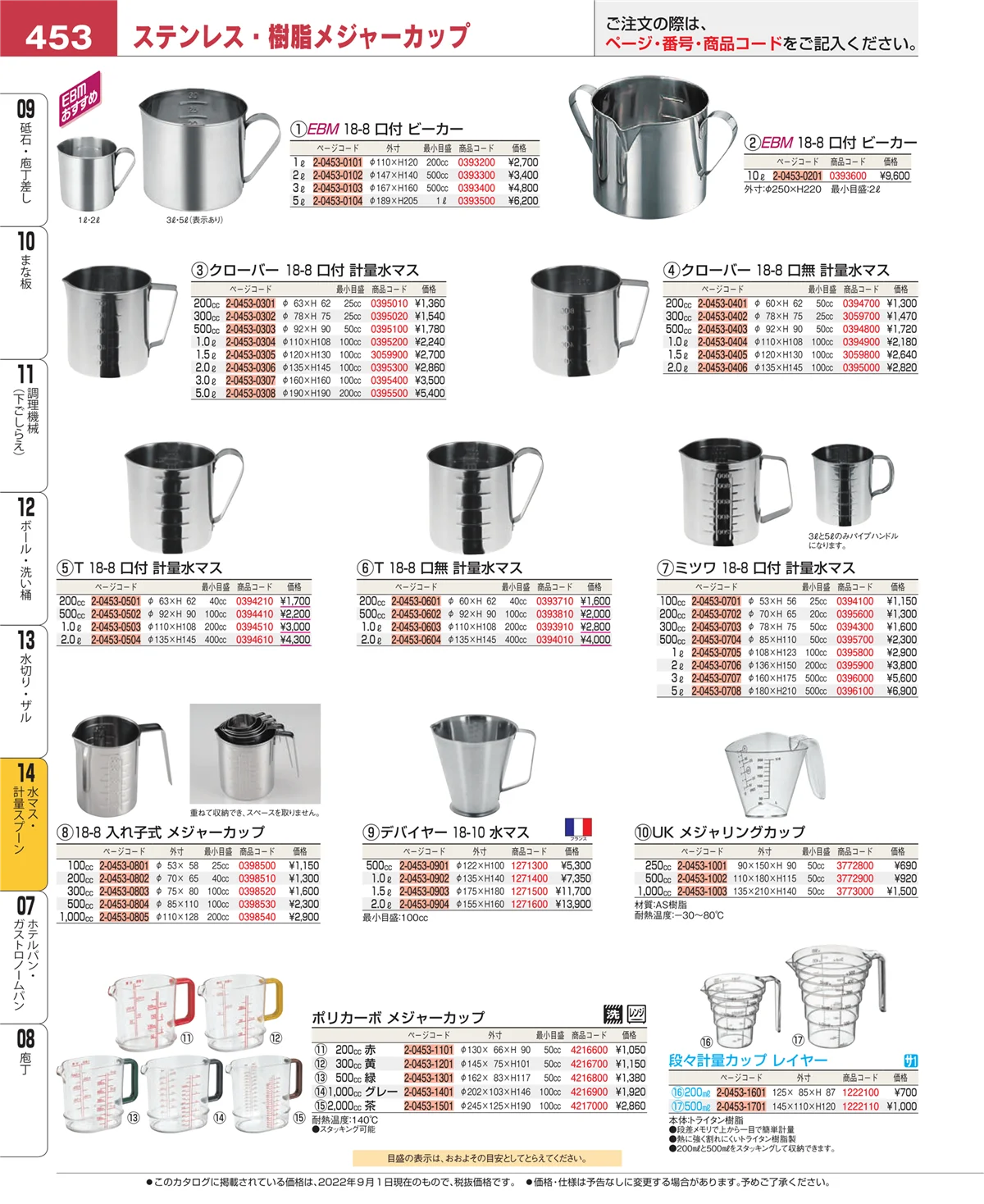 EBM業務用厨房用品カタログvol.22・ページ番号453・水切り・ザル