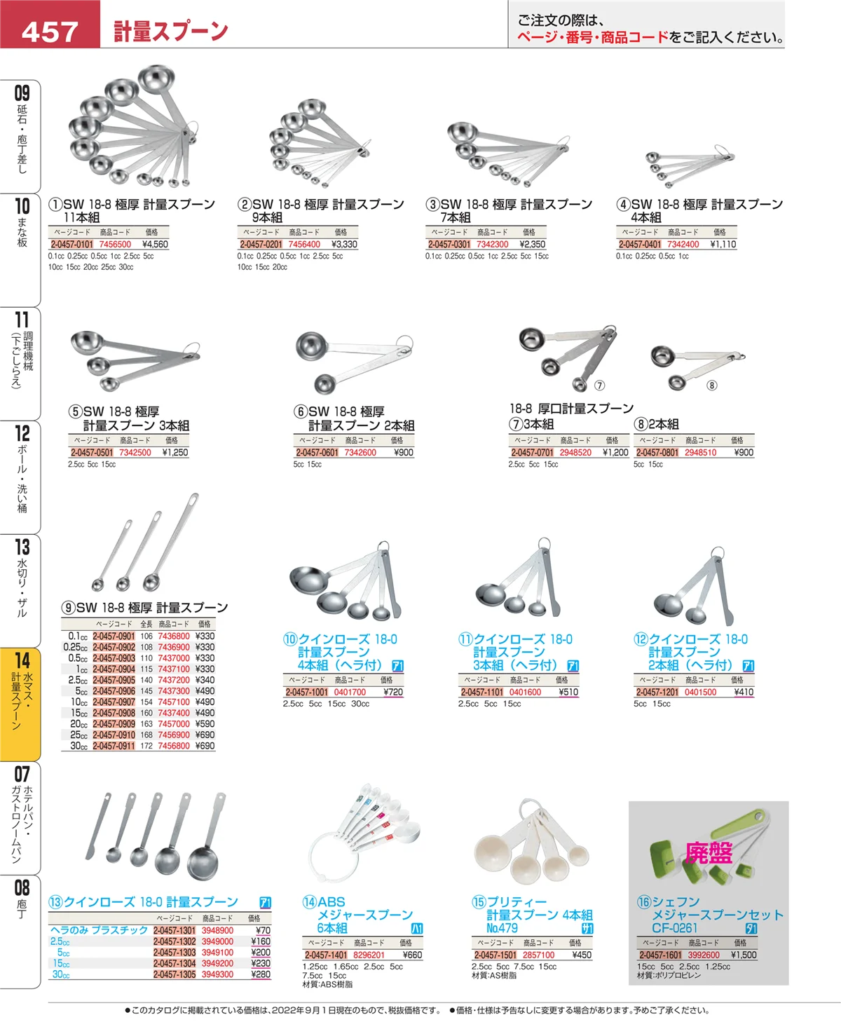 EBM業務用厨房用品カタログvol.22・ページ番号457・水切り・ザル