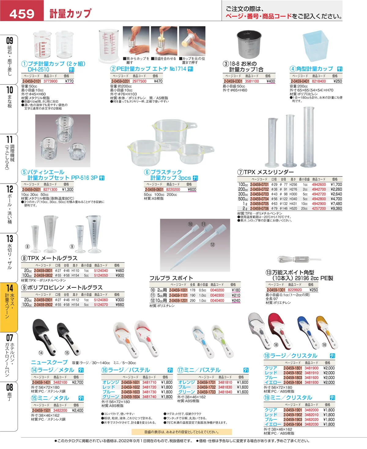 EBM業務用厨房用品カタログvol.22・ページ番号459・水切り・ザル