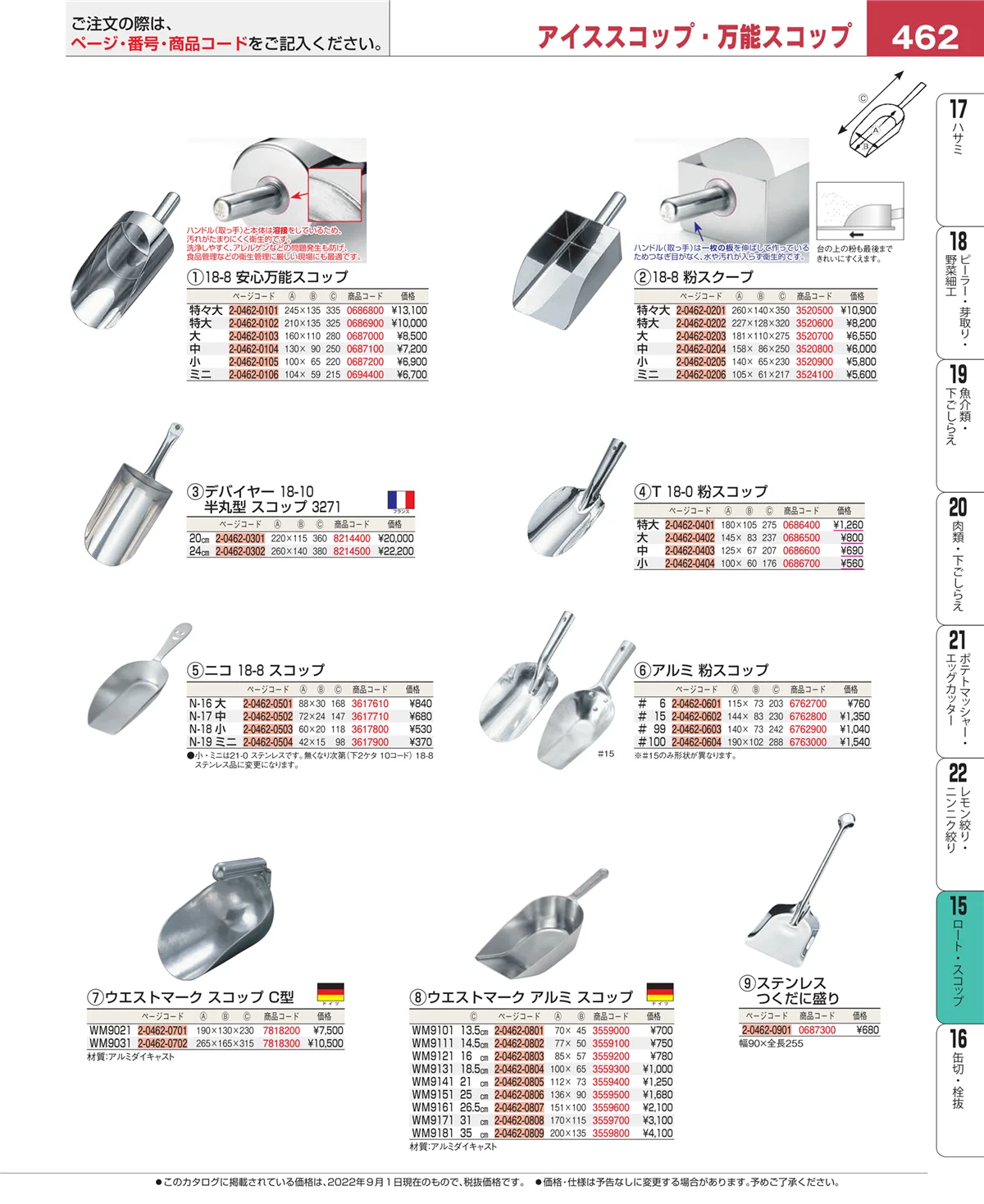 EBM業務用厨房用品カタログvol.22・ページ番号462・水マス・計量スプーン