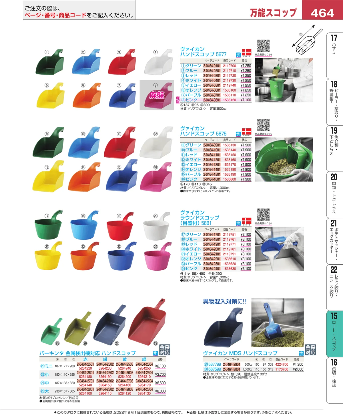 EBM業務用厨房用品カタログvol.22・ページ番号464・水マス・計量スプーン