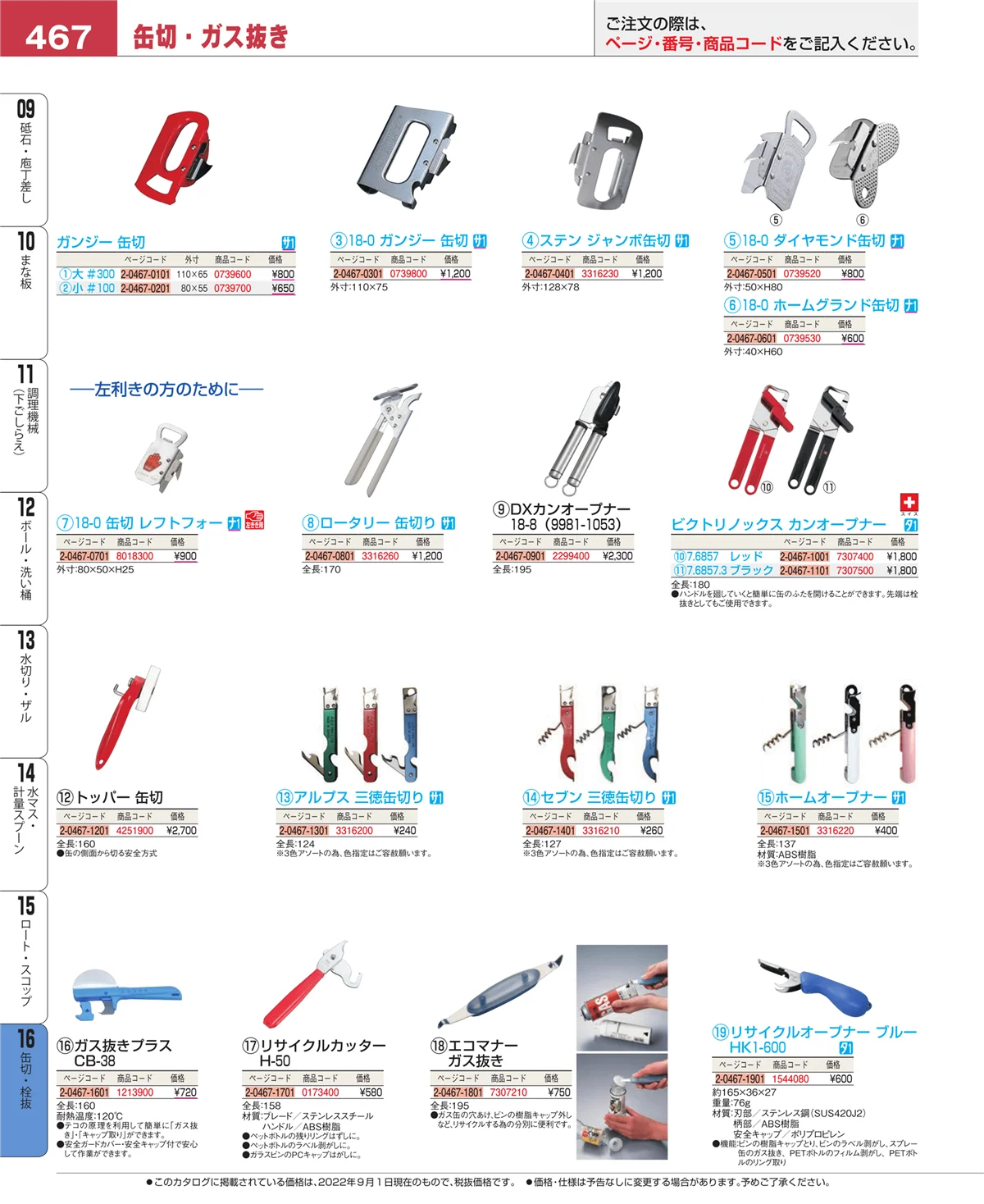 EBM業務用厨房用品カタログvol.22・ページ番号467・ロート・スコップ