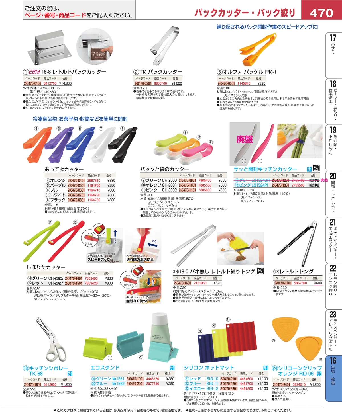 EBM業務用厨房用品カタログvol.22・ページ番号470・ロート・スコップ