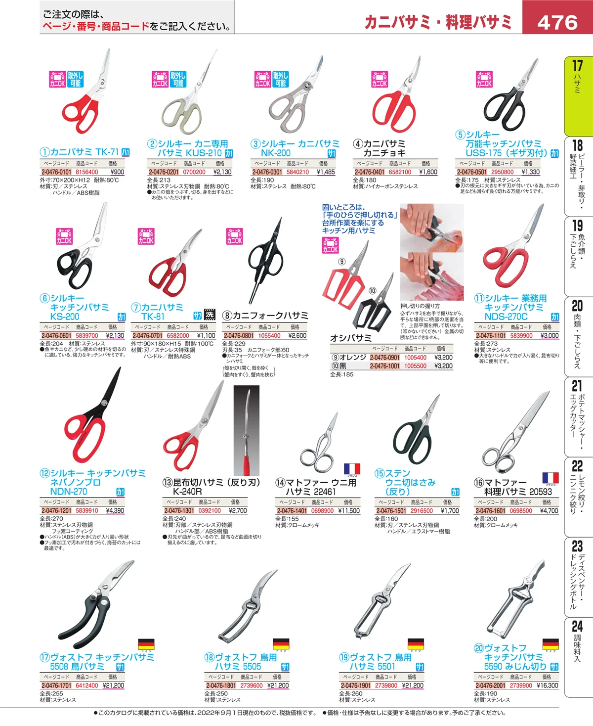 EBM業務用厨房用品カタログvol.22・ページ番号476・缶切・栓抜