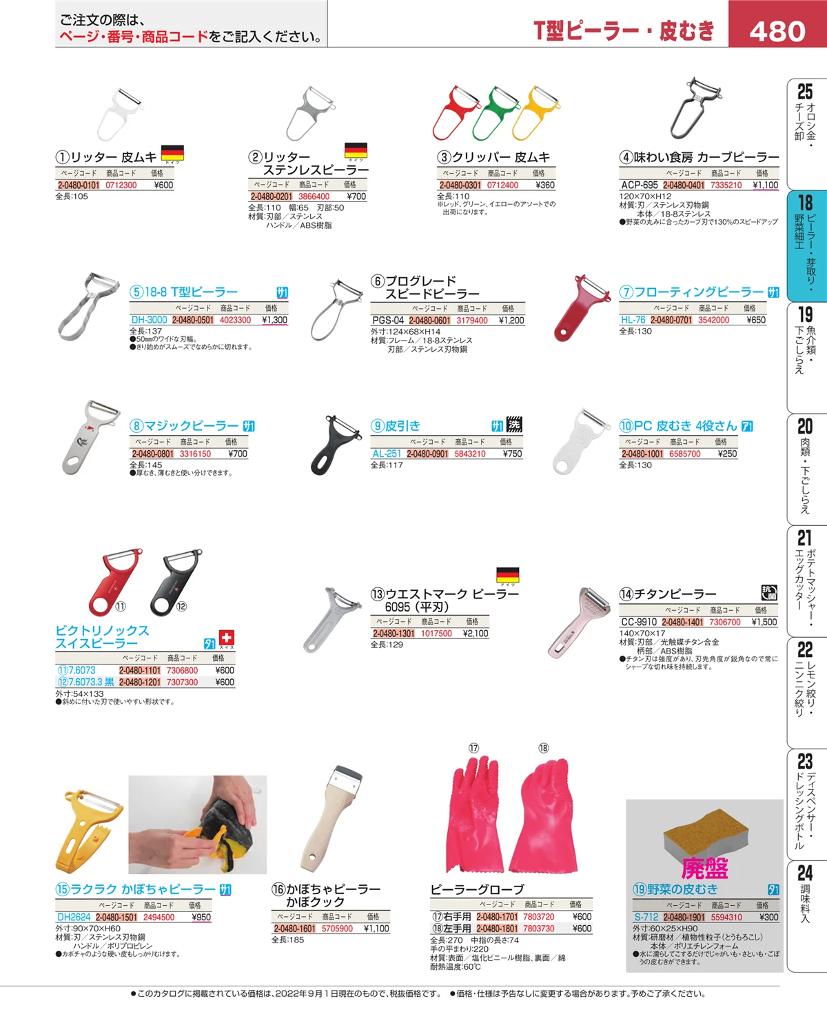 EBM業務用厨房用品カタログvol.22・ページ番号480・ハサミ