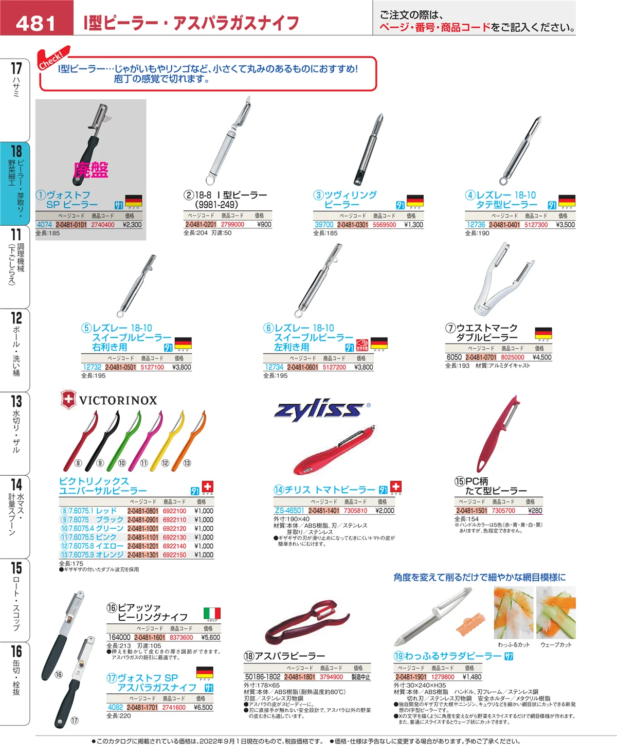 EBM業務用厨房用品カタログvol.22・ページ番号481・ハサミ