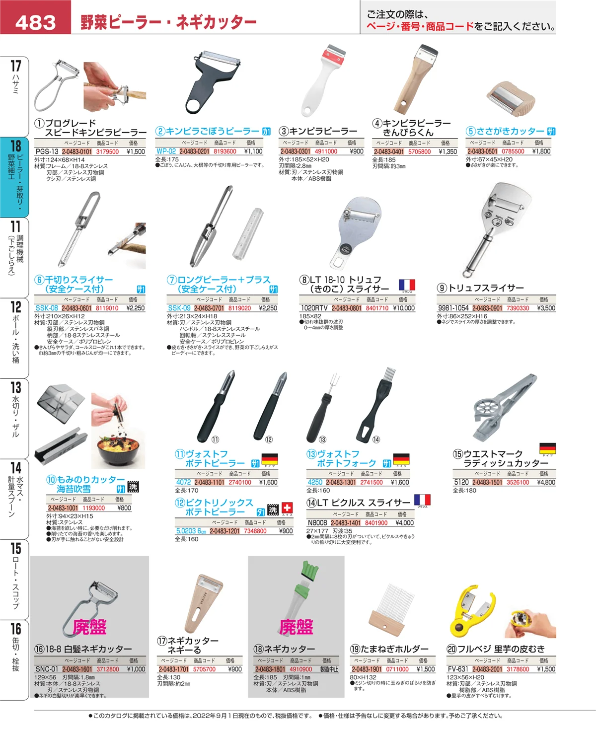 EBM業務用厨房用品カタログvol.22・ページ番号483・ハサミ