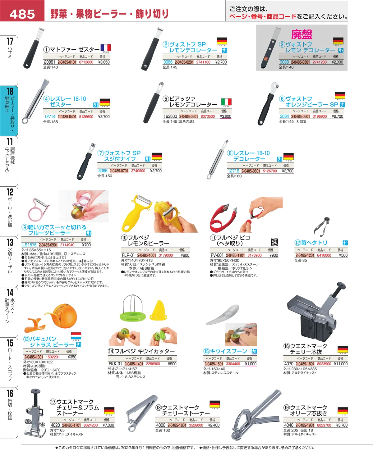 EBM業務用厨房用品カタログvol.22・ページ番号485・ハサミ