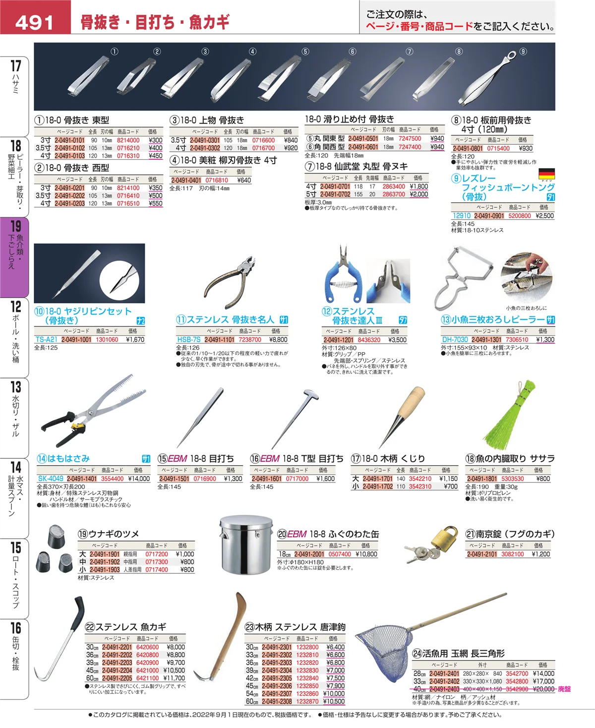 EBM業務用厨房用品カタログvol.22・ページ番号491・ピーラー・芽取り・野菜細工