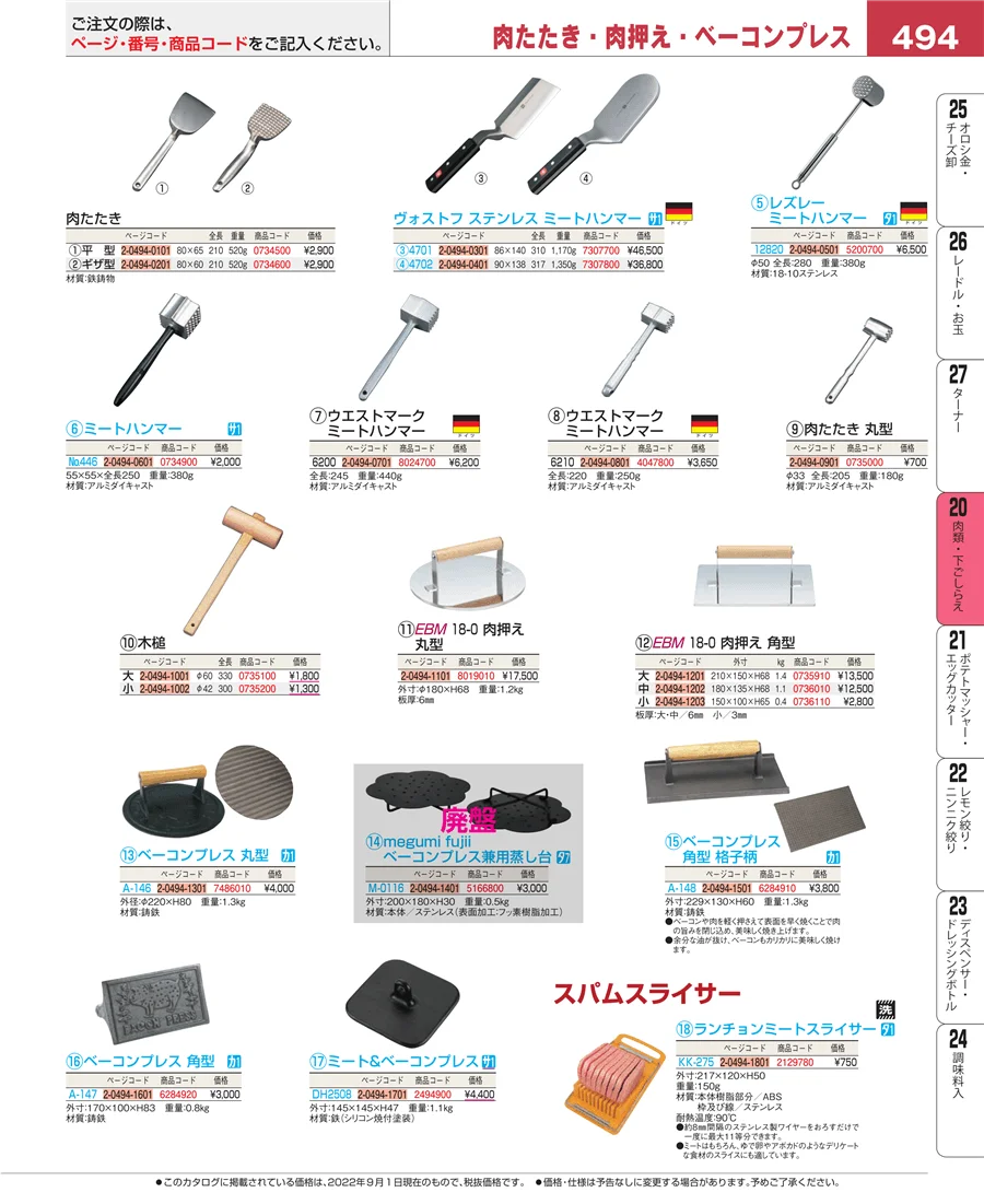 魚介類・下ごしらえ ページ494