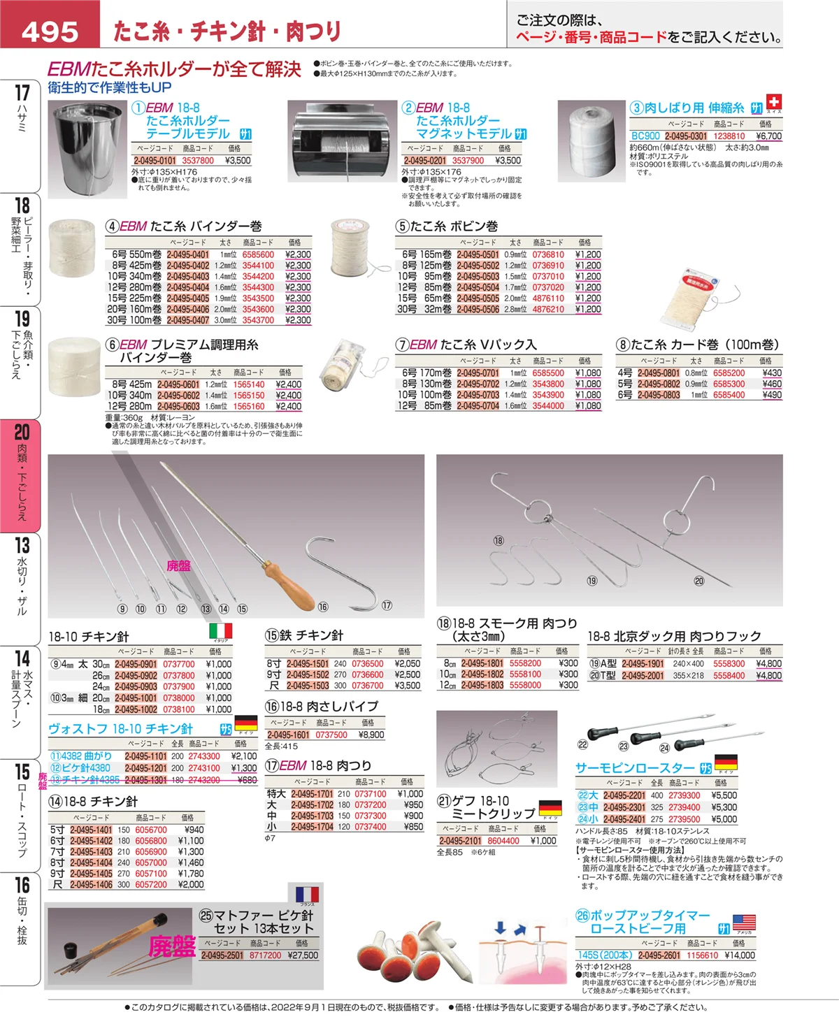 EBM業務用厨房用品カタログvol.22・ページ番号495・魚介類・下ごしらえ