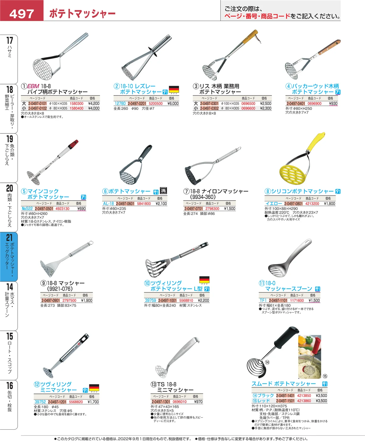 EBM業務用厨房用品カタログvol.22・ページ番号497・肉類・下ごしらえ