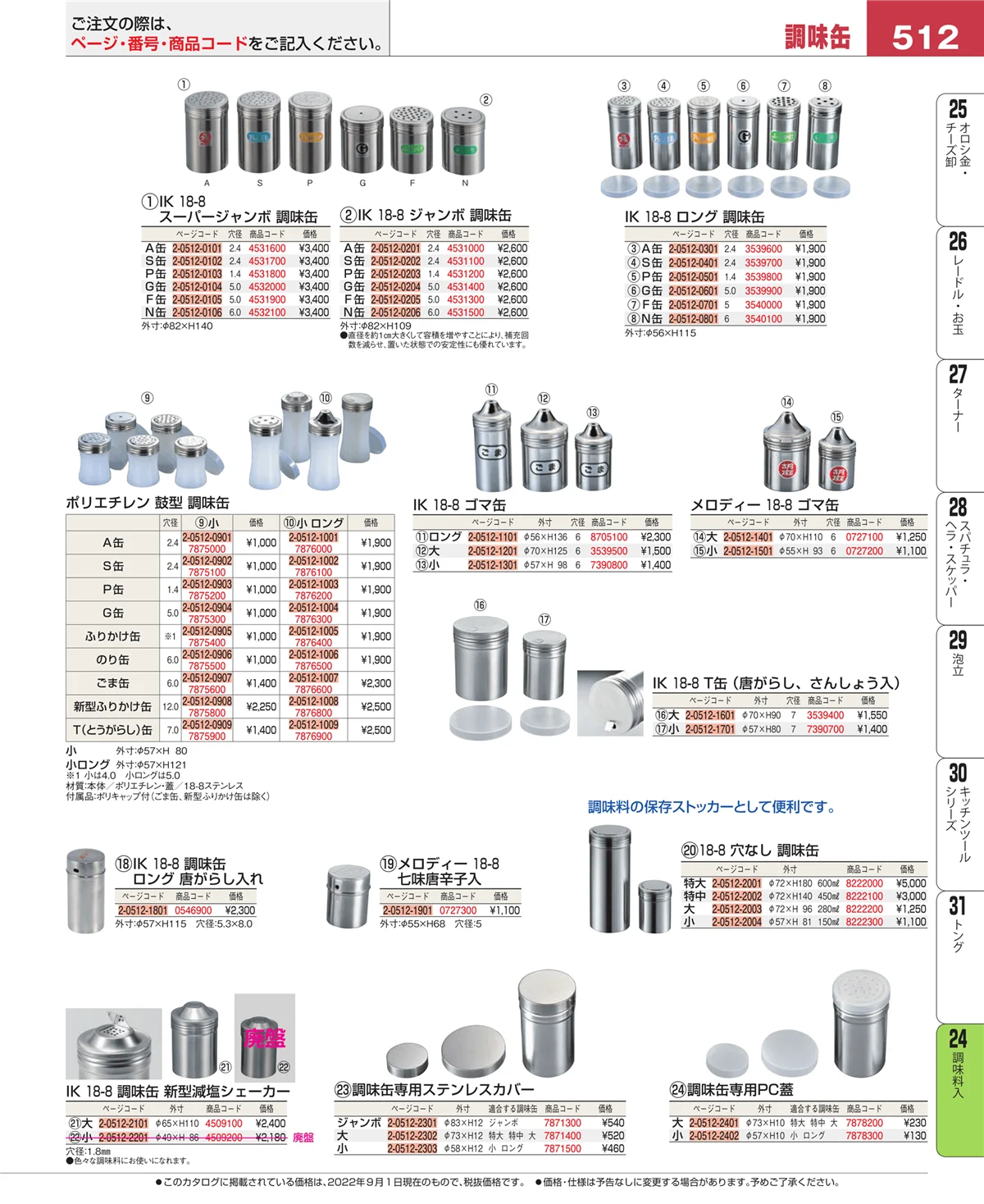 EBM業務用厨房用品カタログvol.22・ページ番号512・ディスペンサー・ドレッシングボトル