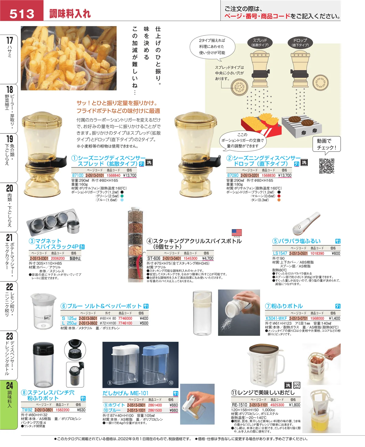 EBM業務用厨房用品カタログvol.22・ページ番号513・ディスペンサー・ドレッシングボトル