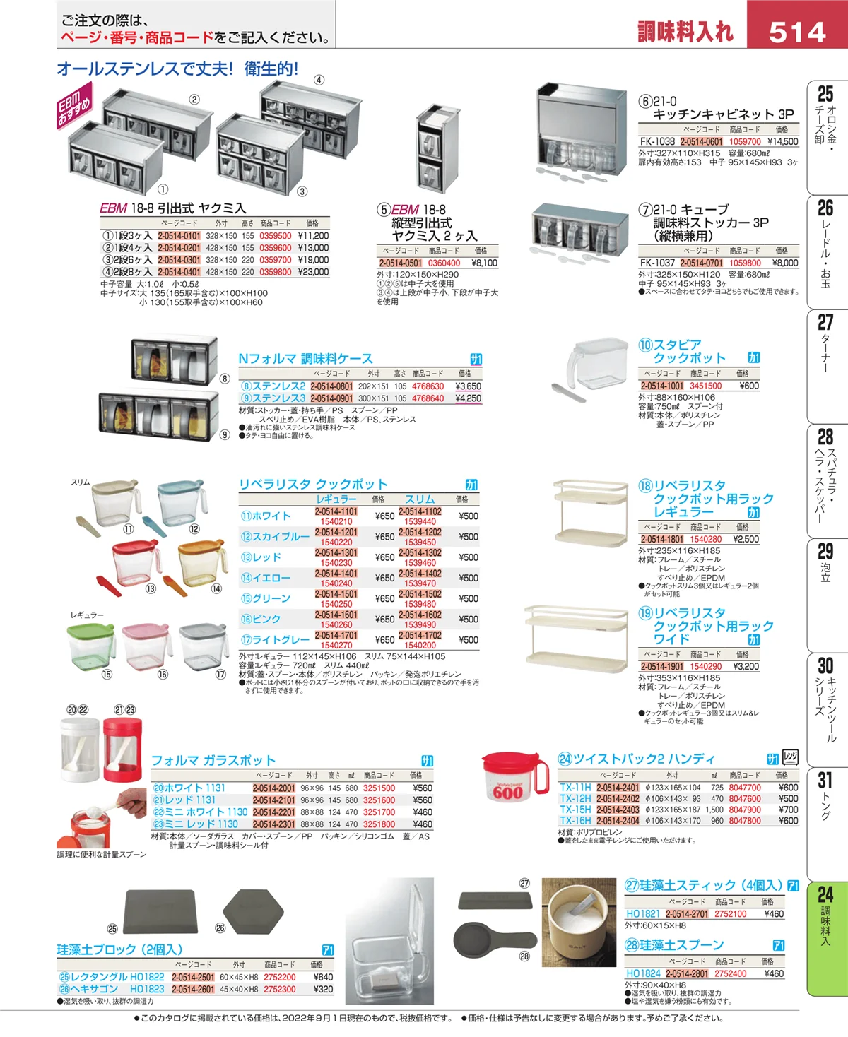 EBM業務用厨房用品カタログvol.22・ページ番号514・ディスペンサー・ドレッシングボトル