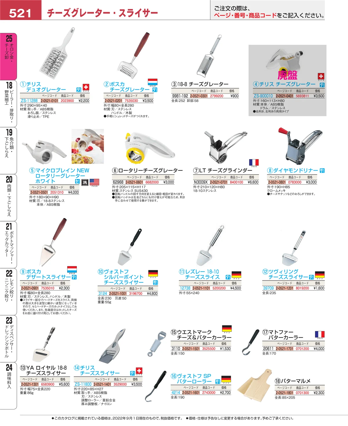 EBM業務用厨房用品カタログvol.22・ページ番号521・調味料入